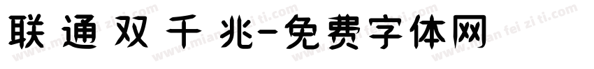 联 通 双 千 兆字体转换
